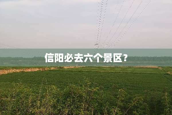 信阳必去六个景区？