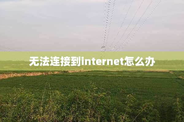 无法连接到internet怎么办
