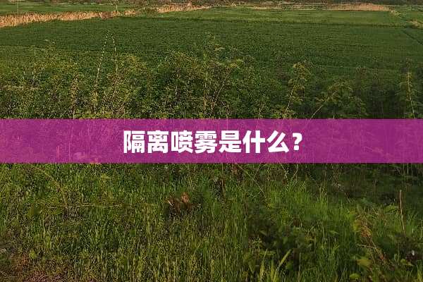 隔离喷雾是什么？