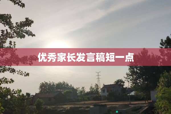 优秀家长发言稿短一点