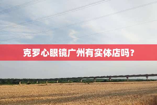 克罗心眼镜广州有实体店吗？