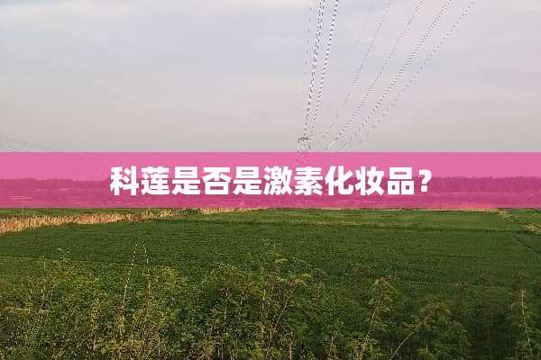 科莲是否是激素化妆品？