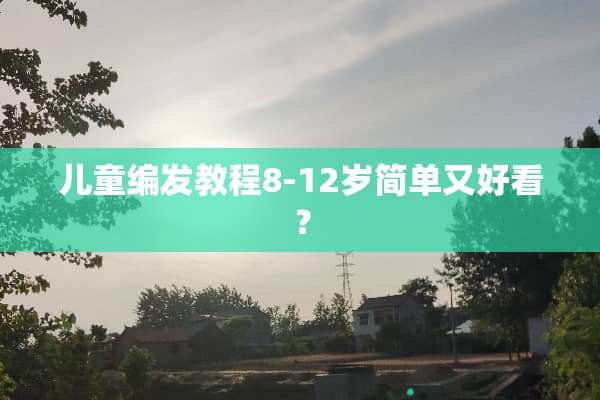 儿童编发教程8-12岁简单又好看？