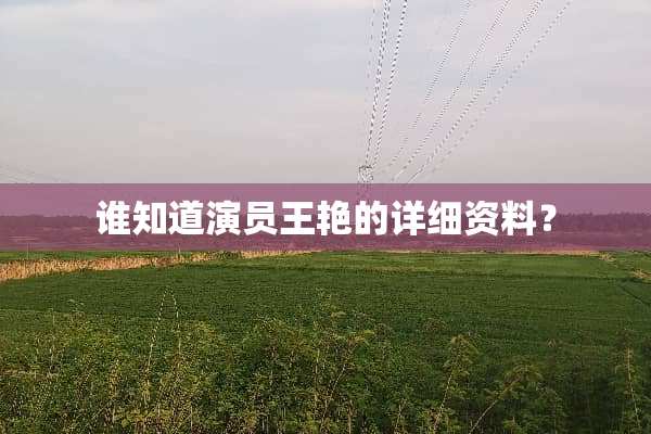 谁知道演员王艳的详细资料？