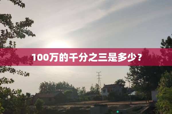 100万的千分之三是多少？