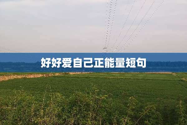 好好爱自己正能量短句