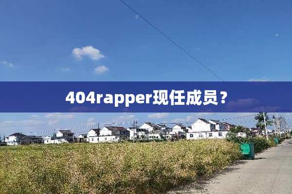 404rapper现任成员？