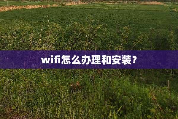 wifi怎么办理和安装？
