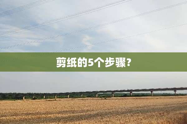 剪纸的5个步骤？
