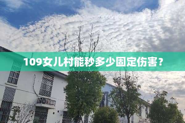 109女儿村能秒多少固定伤害？