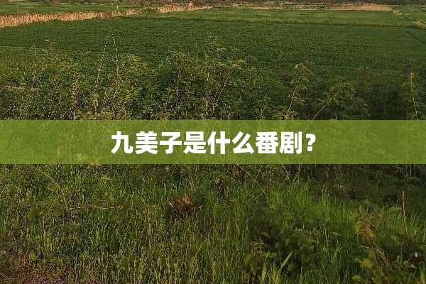 九美子是什么番剧？