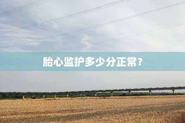 胎心监护多少分正常？