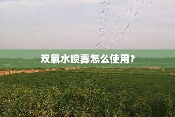 双氧水喷雾怎么使用？