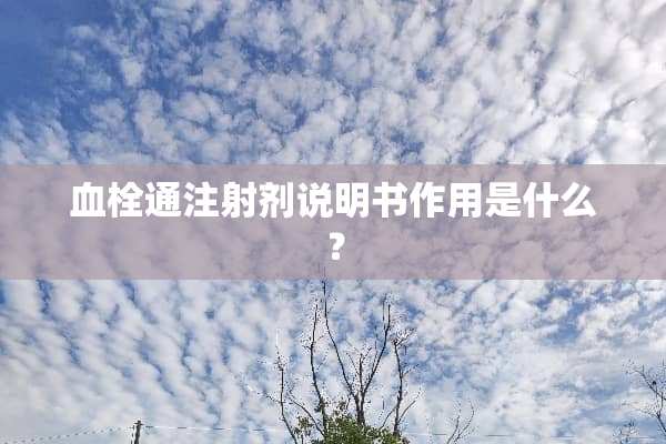 血栓通注射剂说明书作用是什么？