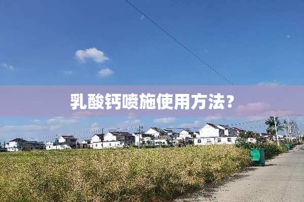 *酸钙喷施使用方法？