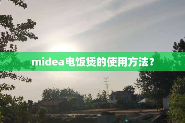 midea电饭煲的使用方法？