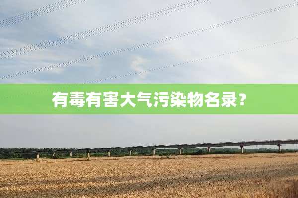 有毒有害大气污染物名录？