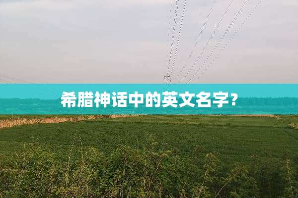 希腊神话中的英文名字？