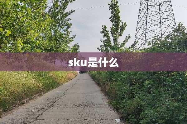 sku是什么