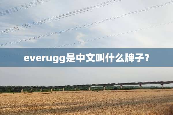 everugg是中文叫什么牌子？