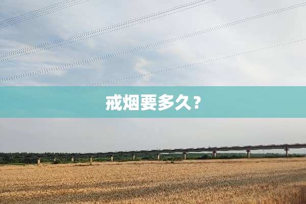 戒烟要多久？