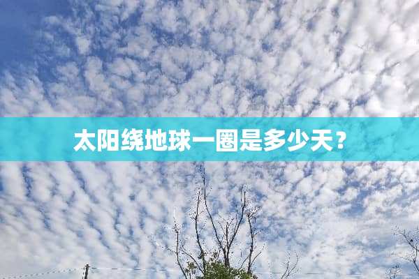 太阳绕地球一圈是多少天？