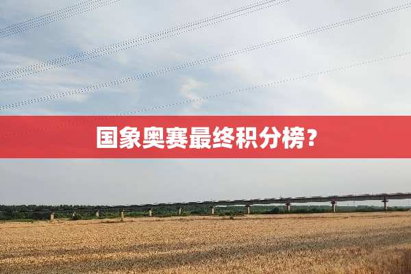 国象奥赛最终积分榜？