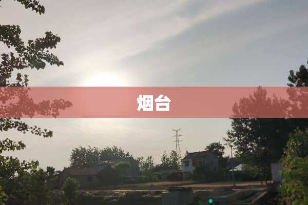 烟台
