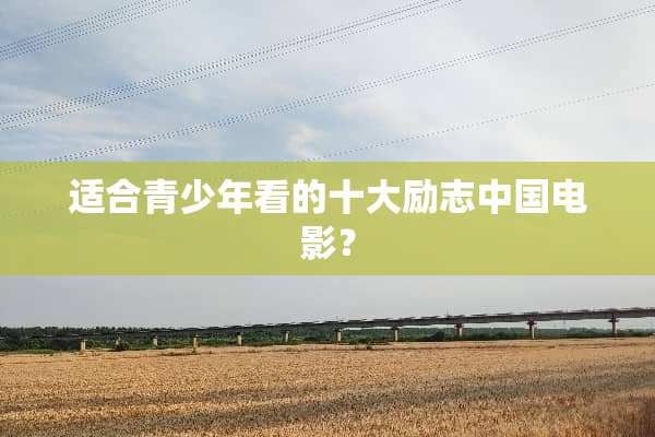 适合青少年看的十大励志中国电影？