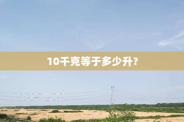 10千克等于多少升？