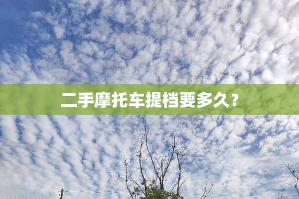 二手摩托车提档要多久？