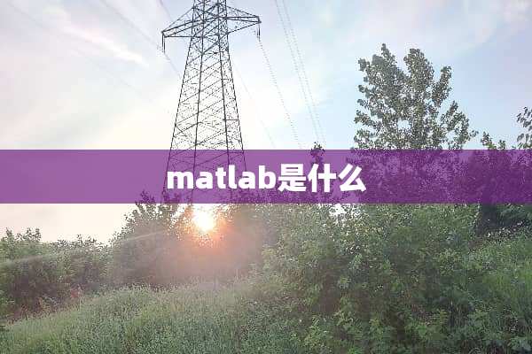 matlab是什么