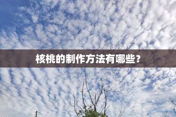核桃的制作方法有哪些？