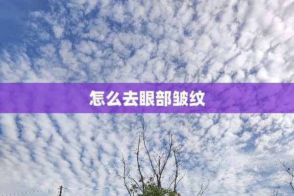 怎么去眼部皱纹