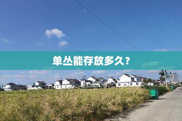 单丛能存放多久？