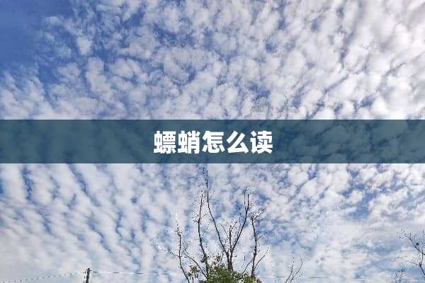 螵蛸怎么读