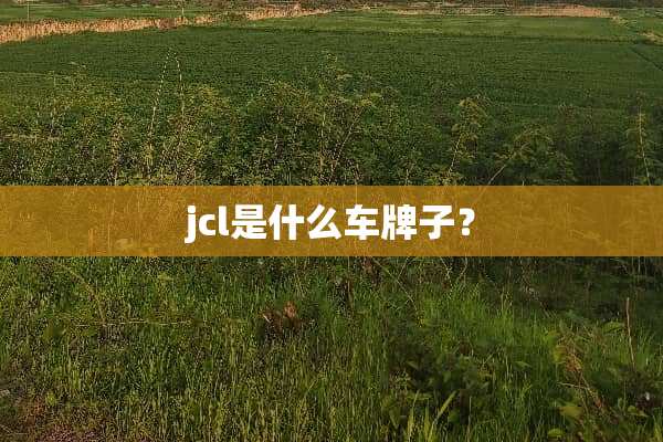jcl是什么车牌子？