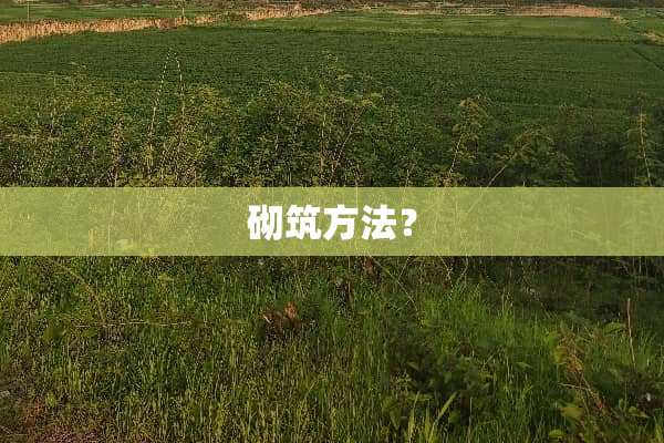 砌筑方法？