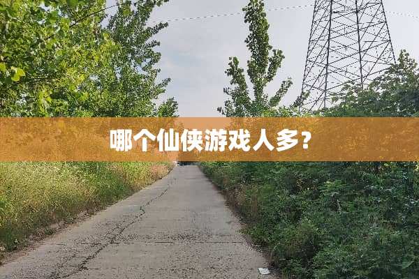哪个仙侠游戏人多？