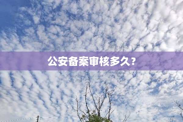 **备案审核多久？