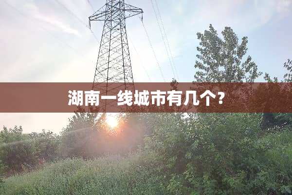 湖南一线城市有几个？