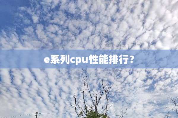 e系列cpu性能排行？