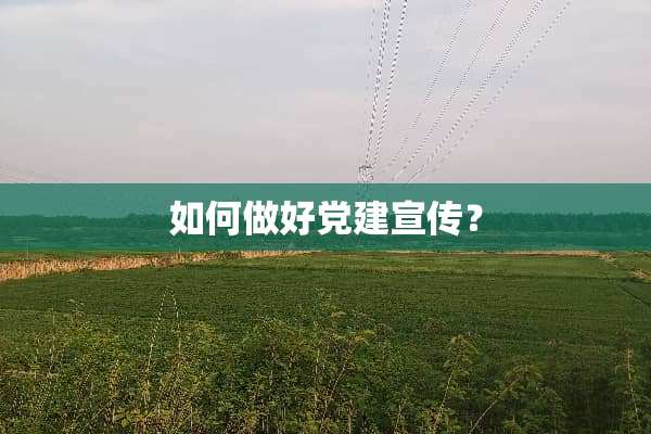 如何做好*建宣传？