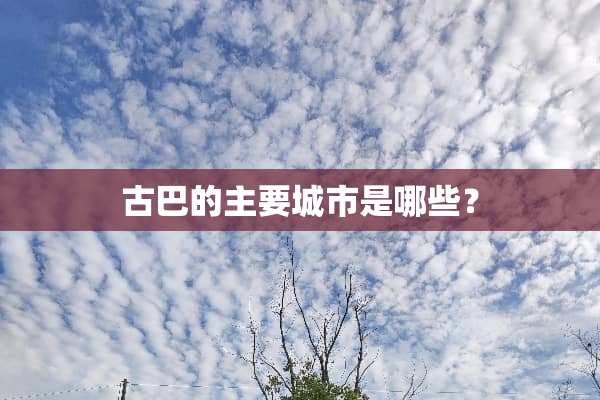 古巴的主要城市是哪些？