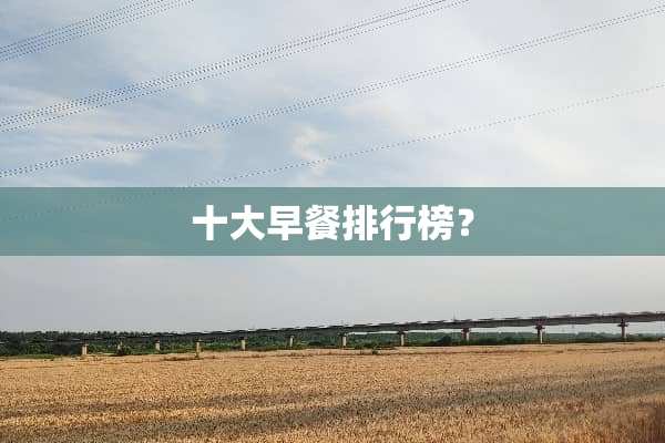 十大早餐排行榜？