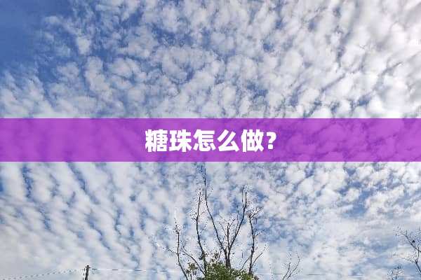 糖珠怎么做？