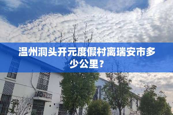 温州洞头开元度假村离瑞安市多少公里？