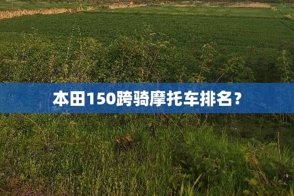 本田150跨骑摩托车排名？
