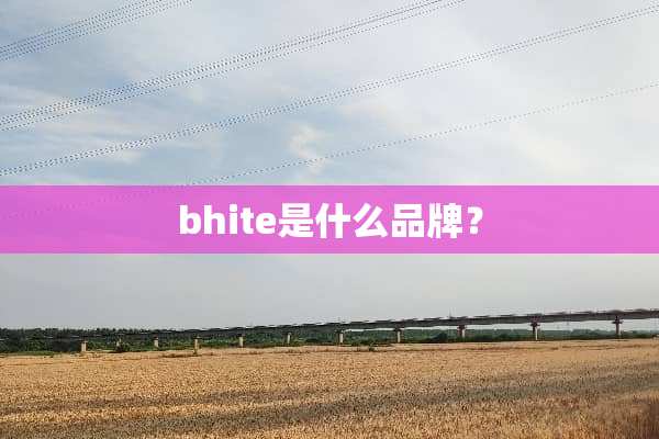 bhite是什么品牌？