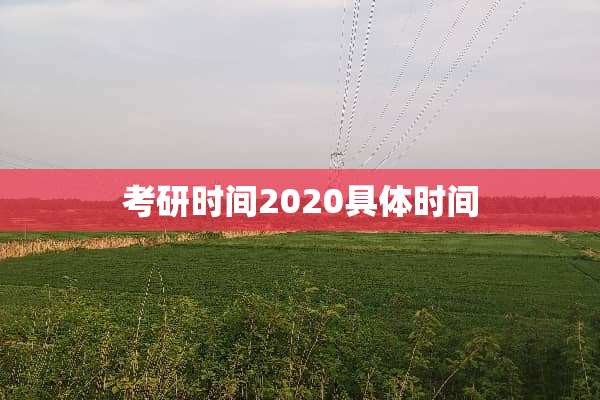 考研时间2020具体时间